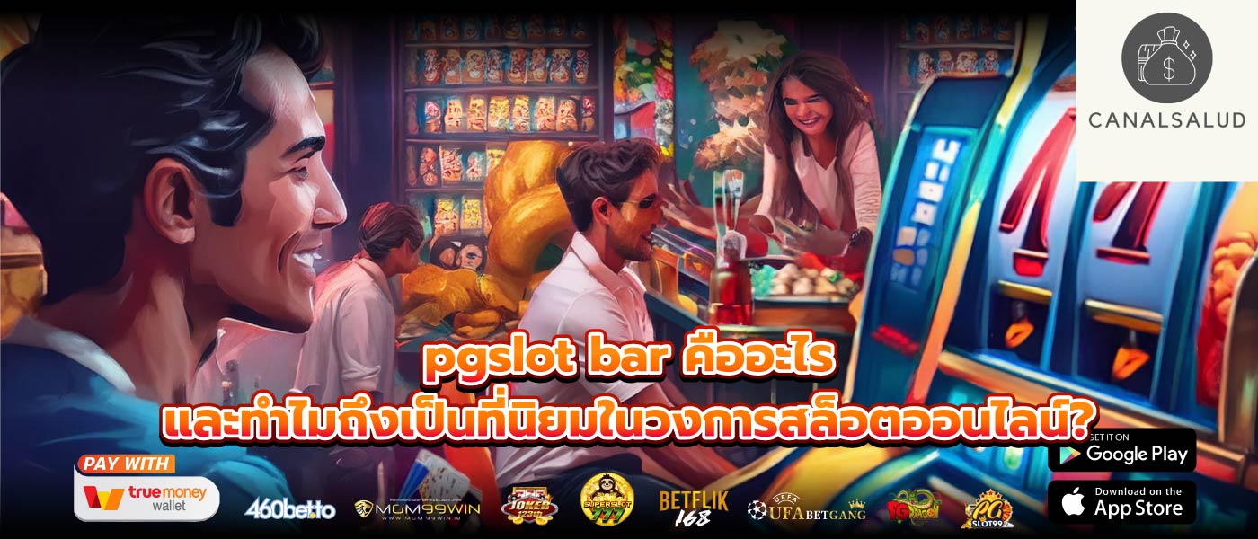 pgslot bar คืออะไรและทำไมถึงเป็นที่นิยมในวงการสล็อตออนไลน์?