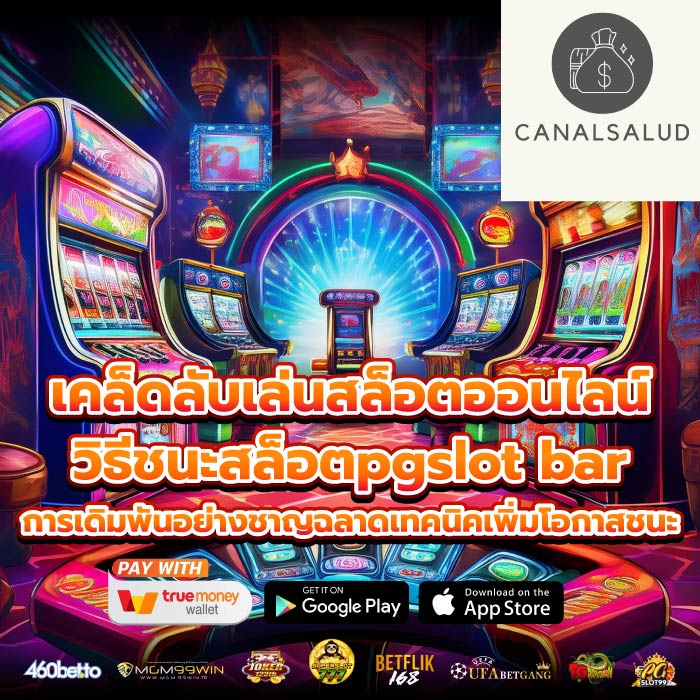 เคล็ดลับเล่นสล็อตออนไลน์ วิธีชนะสล็อตpgslot barการเดิมพันอย่างชาญฉลาดเทคนิคเพิ่มโอกาสชนะ