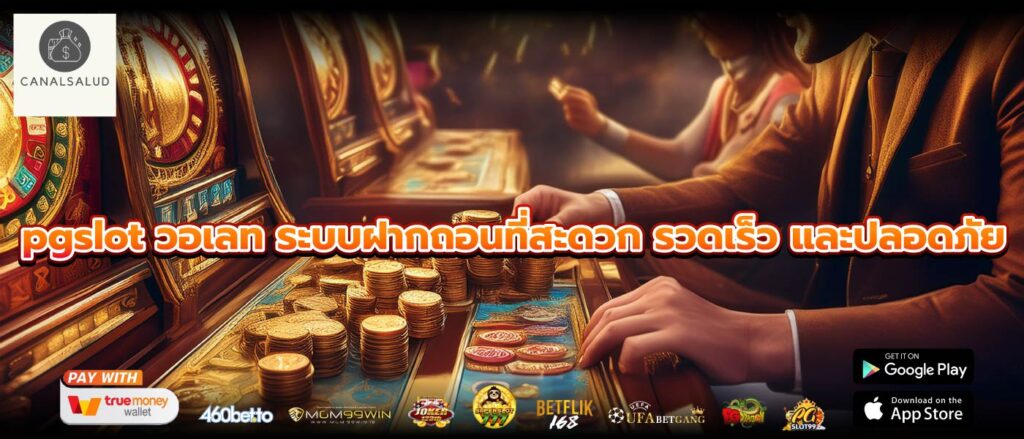 pgslot วอเลท ระบบฝากถอนที่สะดวก รวดเร็ว และปลอดภัย