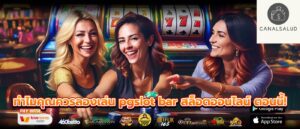 ทำไมคุณควรลองเล่น pgslot bar สล็อตออนไลน์ ตอนนี้!